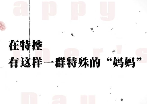 0.01mm的精密，100℃的熱愛(ài)——致敬每一位賦予機(jī)器生命的產(chǎn)品“媽媽”